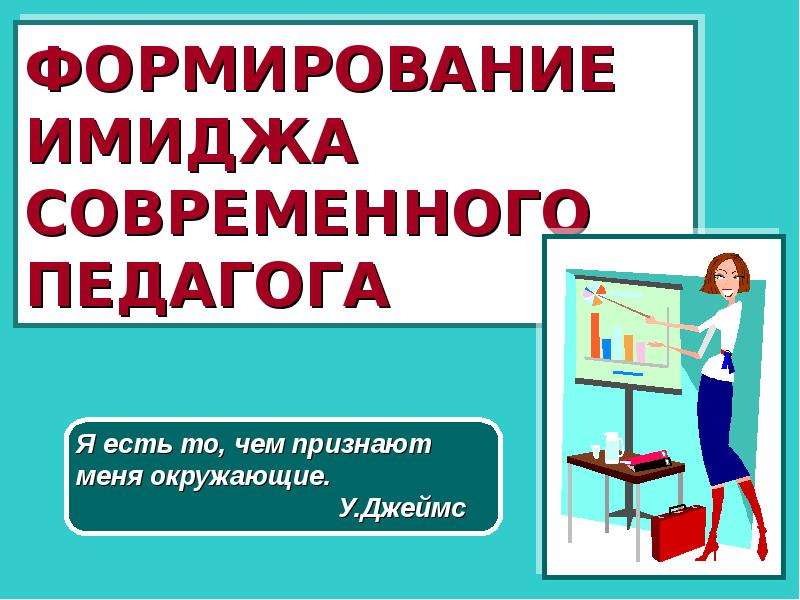 Формирование учителя. Буклет имидж современного педагога. Мастер класс имидж современного педагога. Имидж современного учителя эссе. Имидж современного учителя информатики.