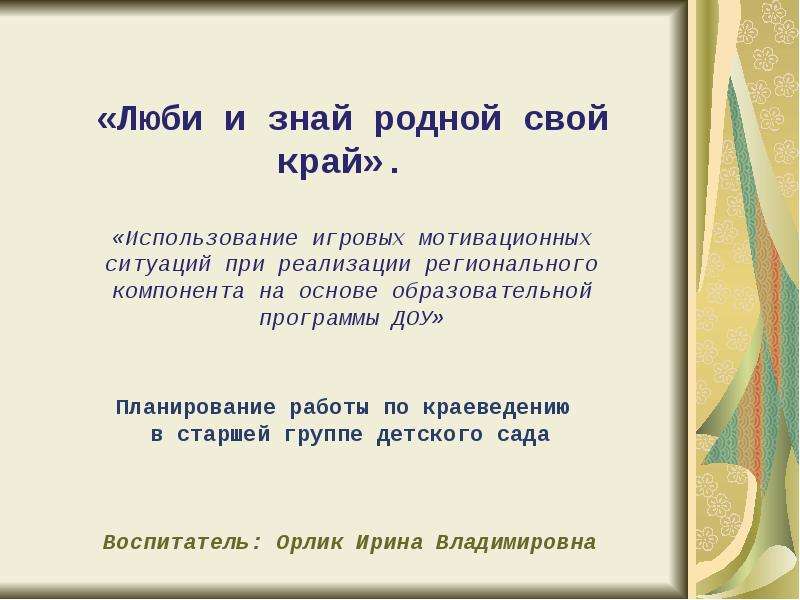 Край использовать. Люби и знай родной свой край. Люби и знай свой край родной презентация. Проект мой край люби и знай. Темы проектов люби и знай родной край.