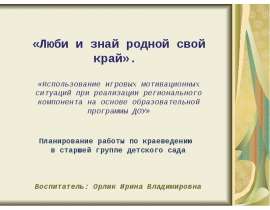 Люби и знай свой родной край. О Красноярском крае