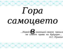 Гора самоцветов