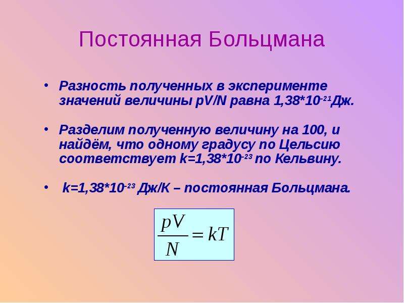 Постоянная г. Коэффициент Больцмана формула. Формула Больцмана температуры. Постоянная больмуонна. Постоянная Больцмана.