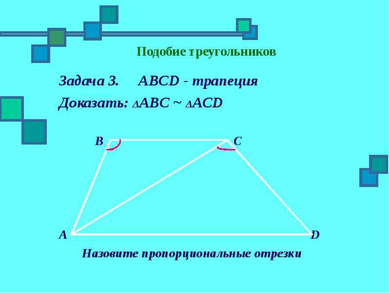 Abcd трапеция укажите пару подобных треугольников изображенных на рисунке