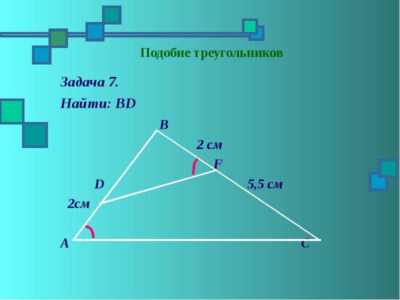 Повторение подобные треугольники презентация