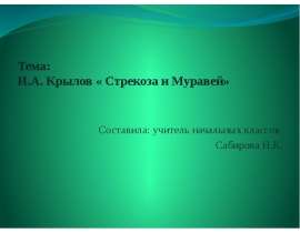 Крылов «Стрекоза и муравей»