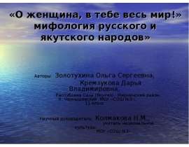 «О женщина, в тебе весь мир!» мифология русского и якутского народов