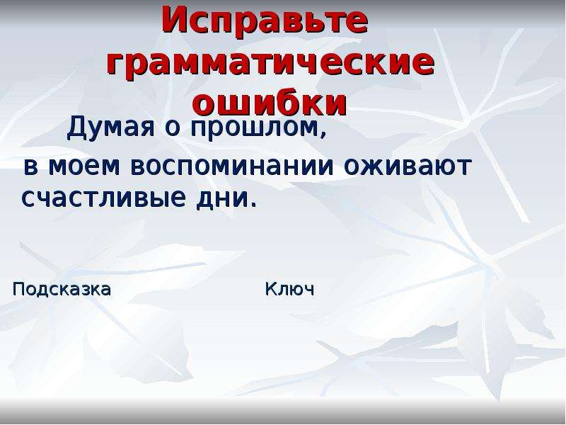 Исправьте грамматические ошибки. Грамматическая основа деепричастного оборота. Грамматическая основа деепричастия. Грамматическая основа с деепричастным оборотом. Деепричастие изменяется.