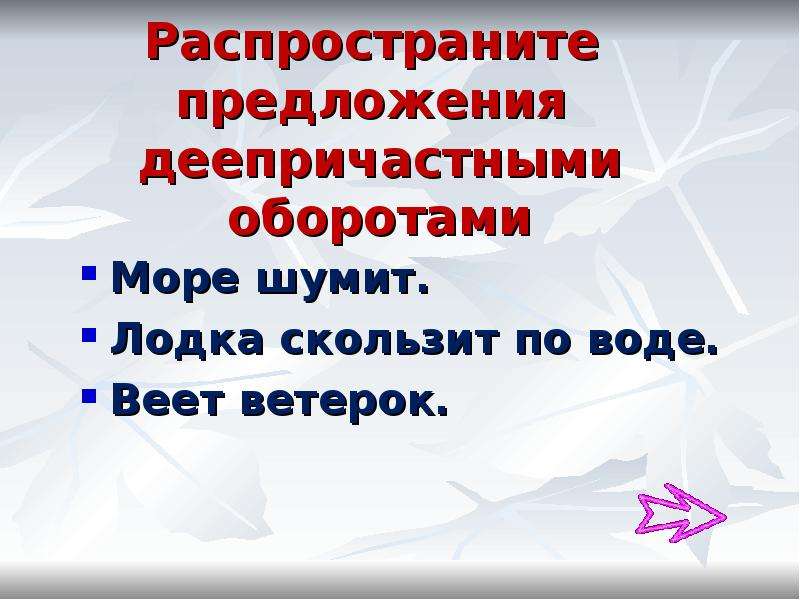 Распространить предложение. Распространенное предложение деепричастный оборот. Веял предложение. Распространи предложения деепричастие.