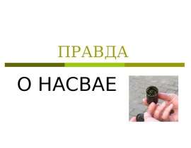 О насвае