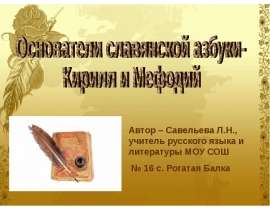 Основатели славянской азбуки- Кирилл и Мефодий
