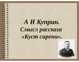 А И Куприн. Смысл рассказа «Куст сирени»