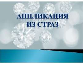 Аппликация из страз