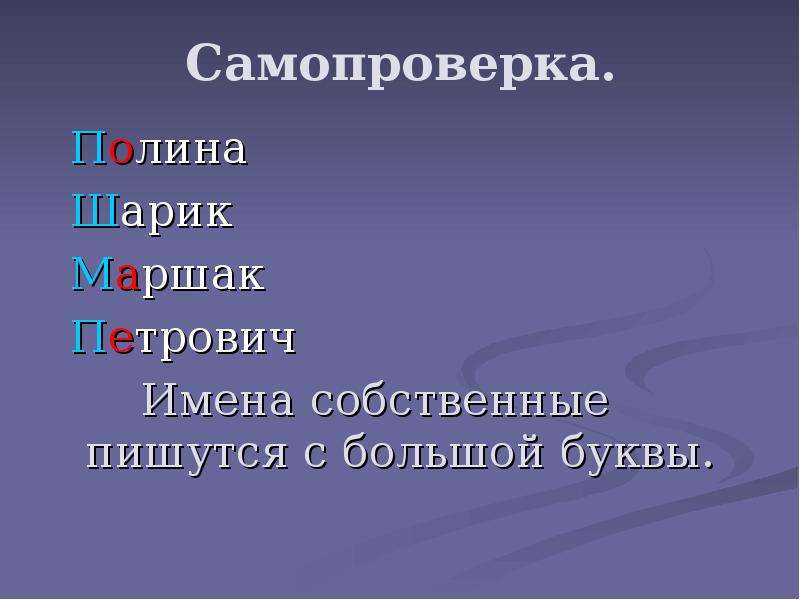 Имена собственные с большой буквы. Имена пишутся с большой буквы. Имена пишутся с большой буквы 1 класс презентация. Большая буква в именах собственных 1 класс презентация.