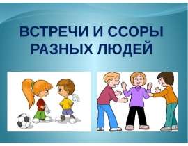 Скачать презентацию Встречи и ссоры разных людей (6 класс)