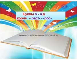 Буквы о - а в корне – раст- - -рос-