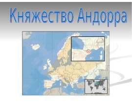 Княжество Андорра