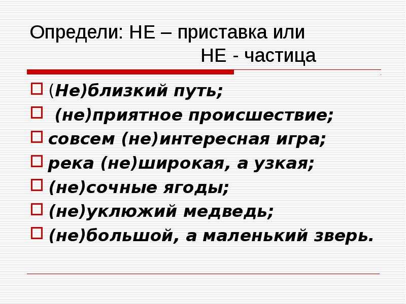 Презентация урок русского языка 7 класс различение частицы не и приставки не