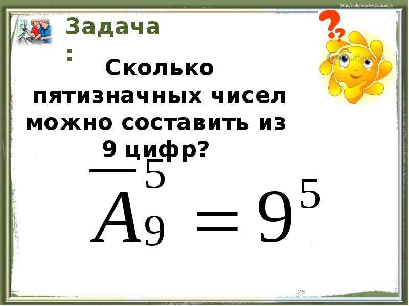 На 5 меньше пятизначного числа. Математические задачи на размещение. Пятизначные числа. Сколько пятизначных чисел можно составить из четных цифр.