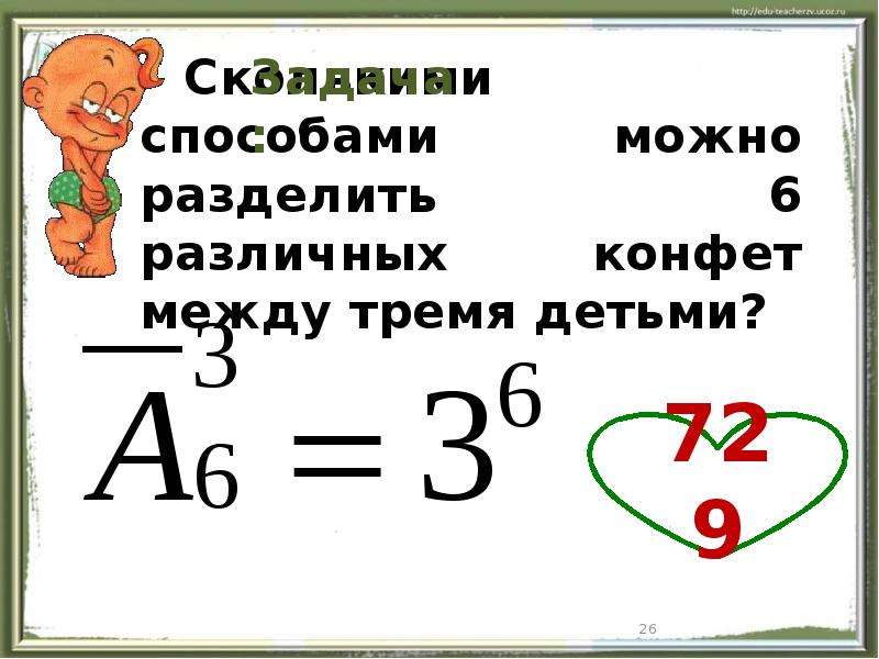 Между третьим. Сколькими способами можно распределить 6. Сколькими способами можно распределить 6 различных подарков. Сколькими способами можно разделить 12 различных учебников между 4. Сколькими способами можно распределить 6 подарков между 4 ребятишками.