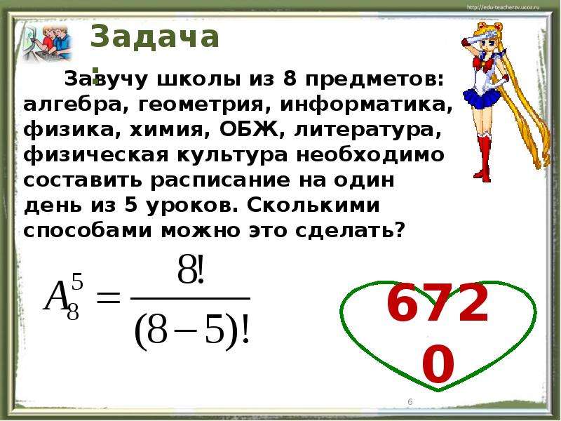 Сколькими способами можно составить расписание уроков. Задачи на размещение комбинаторика. Задачи по размещению. Комбинаторные задачи на размещение. Задачи на тему размещение.