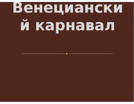 Венецианский карнавал