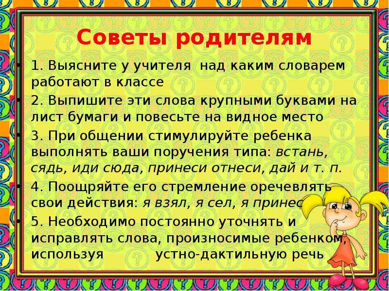 Работа над речью. Рекомендации для родителей слабослышащих детей. Совет родителей. Эссе советы нашим родителям. Эссе советы нашим родителям от детей.