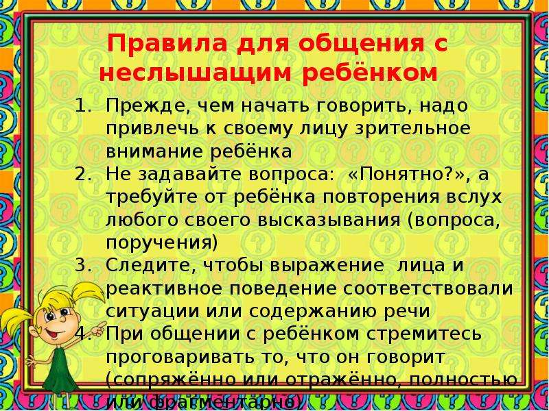 Работа над речью. Советы родителям глухих детей. Правила общения с неслышащими. Рекомендации по общению со слабослышащими детьми. Порядок разговора со слабослышащими.