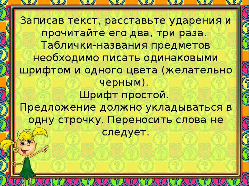 Работа над речью. Запишите слова и расставьте ударение. Текст для расстановки ударения 1 класс. Игра записываем слова. Слова записывает классный.