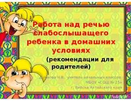 РАБОТА НАД РЕЧЬЮ СЛАБОСЛЫШАЩЕГО РЕБЕНКА В ДОМАШНИХ УСЛОВИЯХ