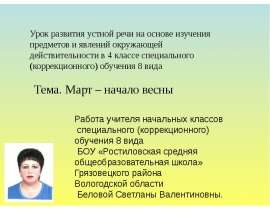 Скачать презентацию Март – начало весны!