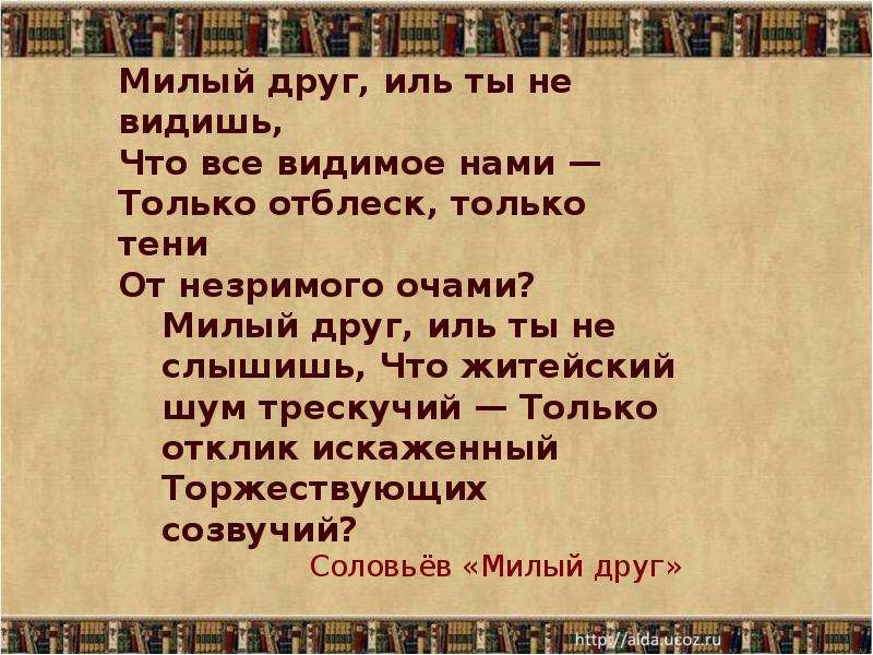 Милый друг Иль ты не видишь что все видимое нами. Милый друг, Иль ты не видишь, течение. Милый друг Иль ты не слышишь что житейский шум трескучий текст.