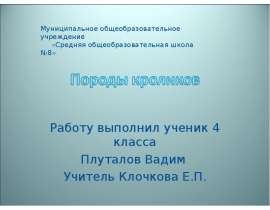 Породы кроликов (4 класс)