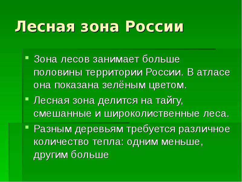 Презентация зона. Лесные зоны России. Зона лесов России. Лесная зона занимает в России. Жители Лесной зоны России.