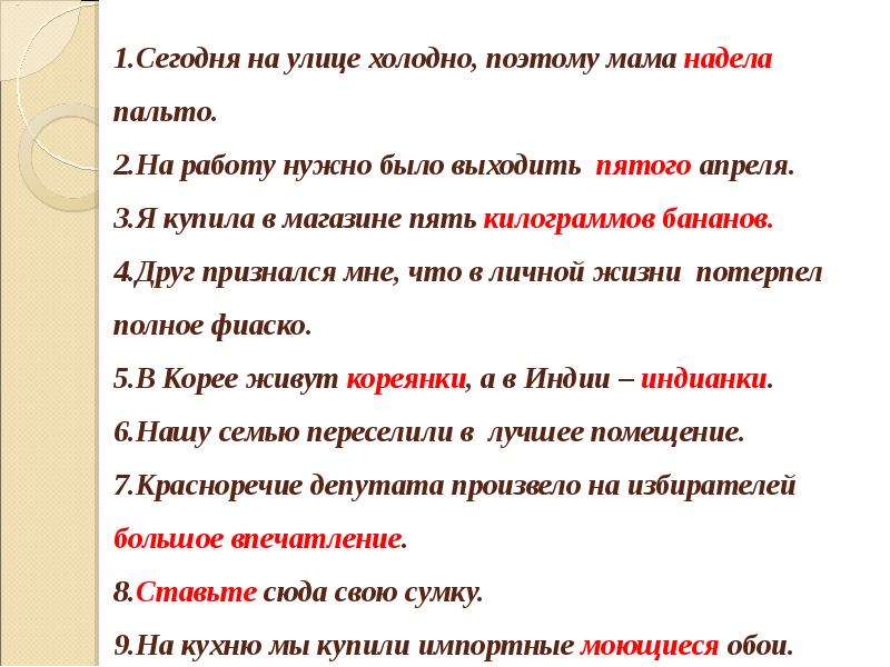 Предложение сегодня. Я надела пальто. Я одеваю или надеваю пальто. Надевай пальто или одевай. Ребята на улице сыро поэтому оденьте наденьте куртки сказала мама.