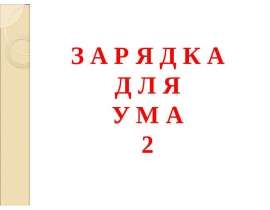 Зарядка для ума