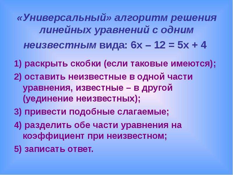 Известный уравнения. Алгоритм решения линейного уравнения с одним неизвестным. Алгоритм решения уравнений 7 класс. Решение линейных уравнений с одним неизвестным. Алгоритм решения линейных уравнений.