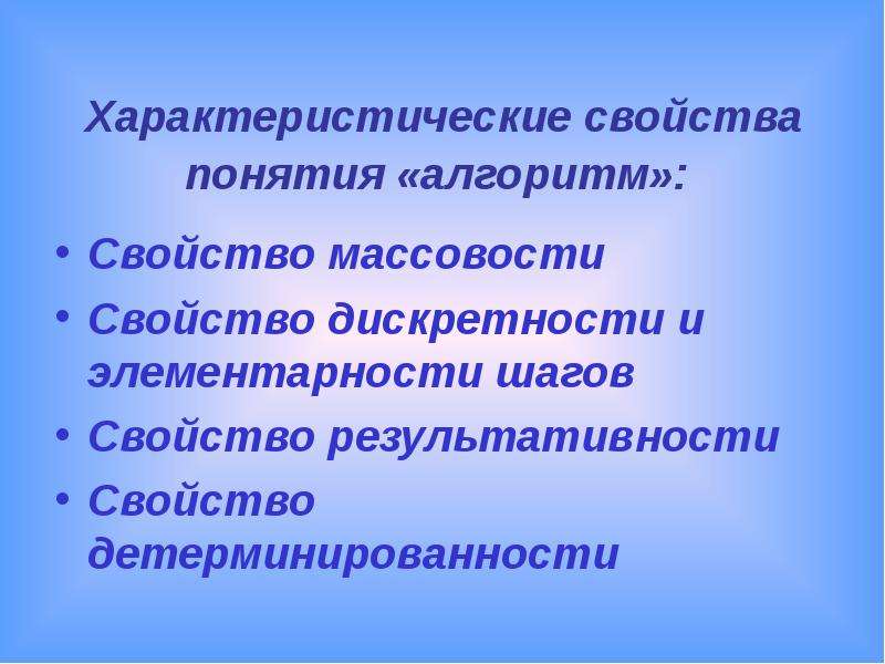 5 класс особенности преподавания. Характеристические свойства алгоритма. Особенности обучения в 7 классе. Характеристические особенности. Свойство дискретности и элементарности НОД.