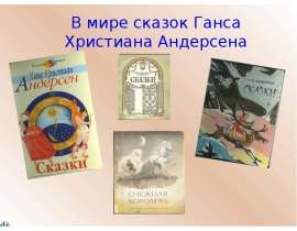 В мире сказок Ганса Христиана Андерсена