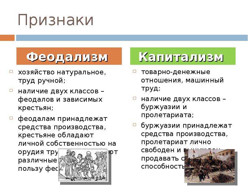 Признаки натурального хозяйства. Признаки феодализма и капитализма. Признаки феодализма. Феодализм и капитализм сравнение. Отличие феодализма от капитализма.