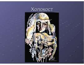 Холокост