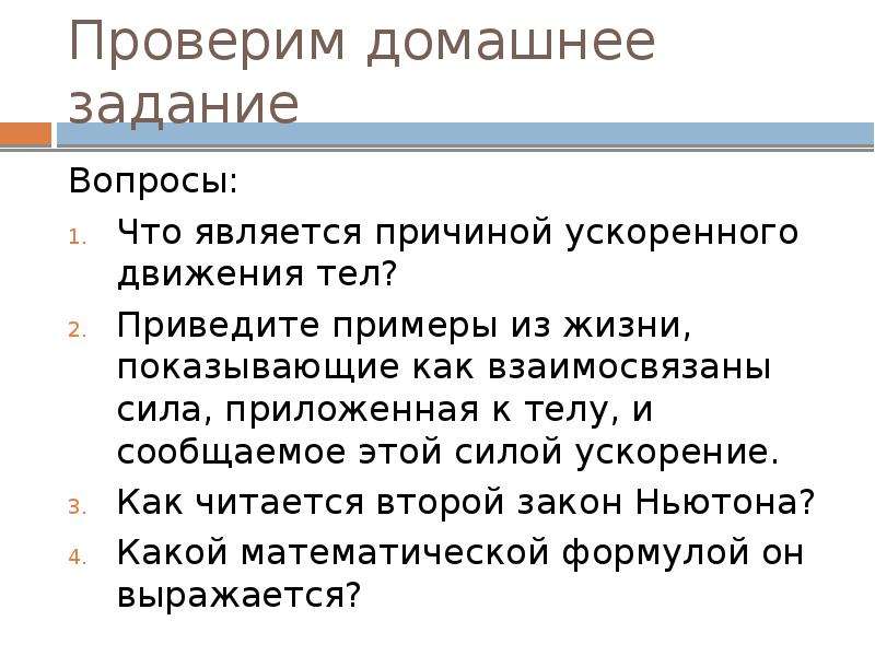 Второе использование. Причина ускоренного движения тела. Что является причиной ускоренного движения. Что является причиной ускорения. Что является причиной движения тел.