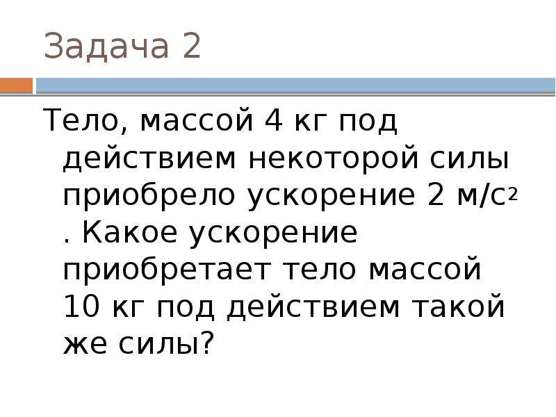 Приобрел силу. Тело массой 4 кг под действием некоторой. Тело массой 4 кг под действием некоторой силы. Тело массой 4 кг под действием некоторой силы приобрело ускорение 2м/с. Под действием некоторой силы.