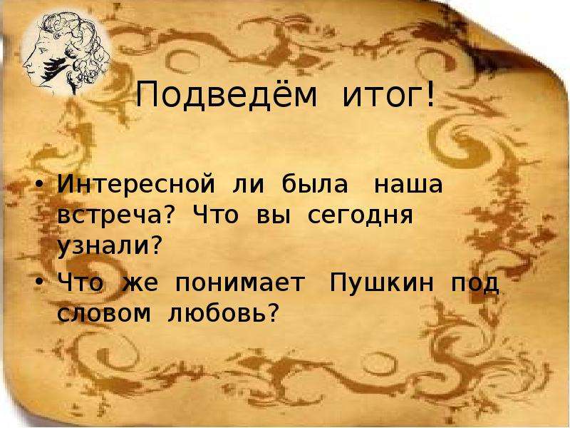 Интересен результат. Итоги в презентации Пушкин. Как Пушкин понимает любовь. Интересен итог. Подведем итог нашей встречи.