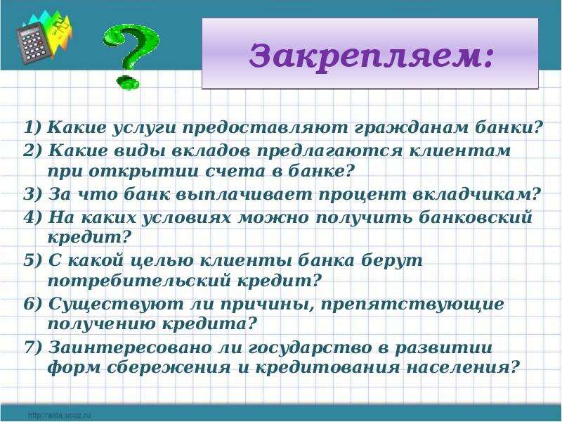 Банковские услуги предоставляемые гражданам 8 класс презентация