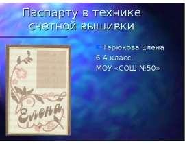Паспарту в технике счетной вышивки