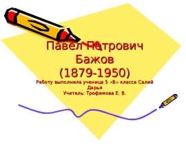 Павел Петрович Бажов (1879-1950)