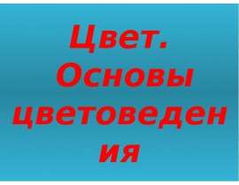 Цвет. Основы цветоведения