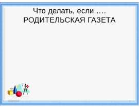 Родительская газета 2