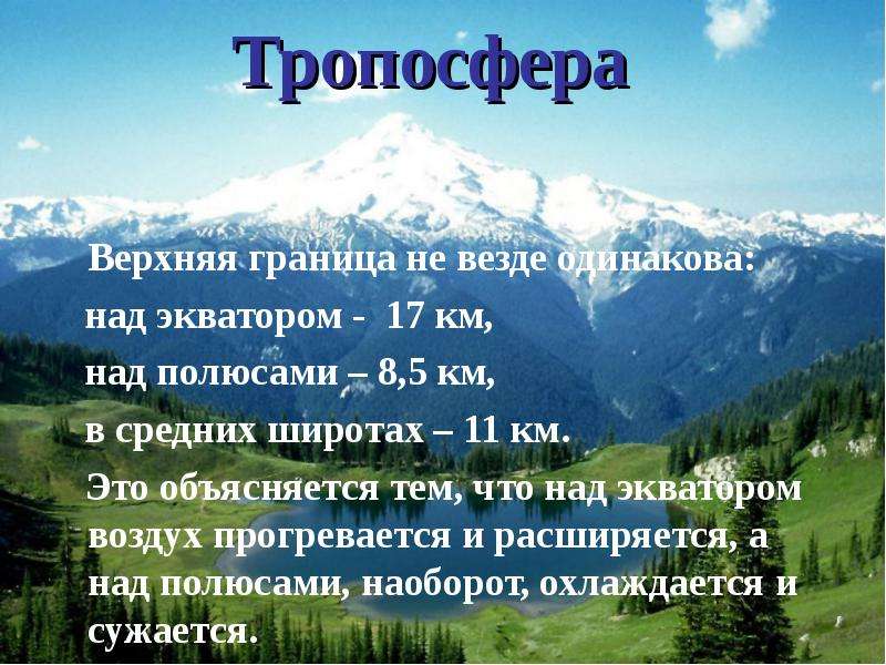 Над полюсами. Границы тропосферы над экватором. Мощность тропосферы над экватором. Мощность тропосферы над экватором и над полюсами. Мощность слоя тропосферы над экватором.