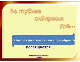Во глубине сибирски руд