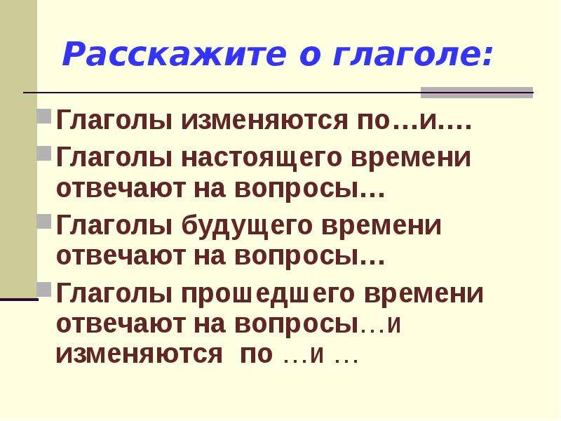 Спросил глагол. Глаголы будущего времени отвечают на вопросы. Глаголы настоящего и будущего времени изменяются по. Глаголы настоящего времени изменяются по. Глаголы настоящего времени отвечают на вопрос.